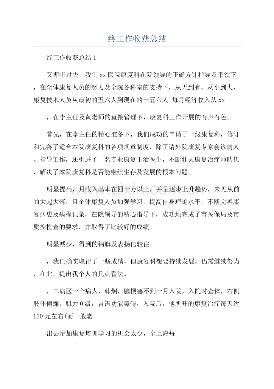 医院康复科年终工作收获总结.docx_第1页