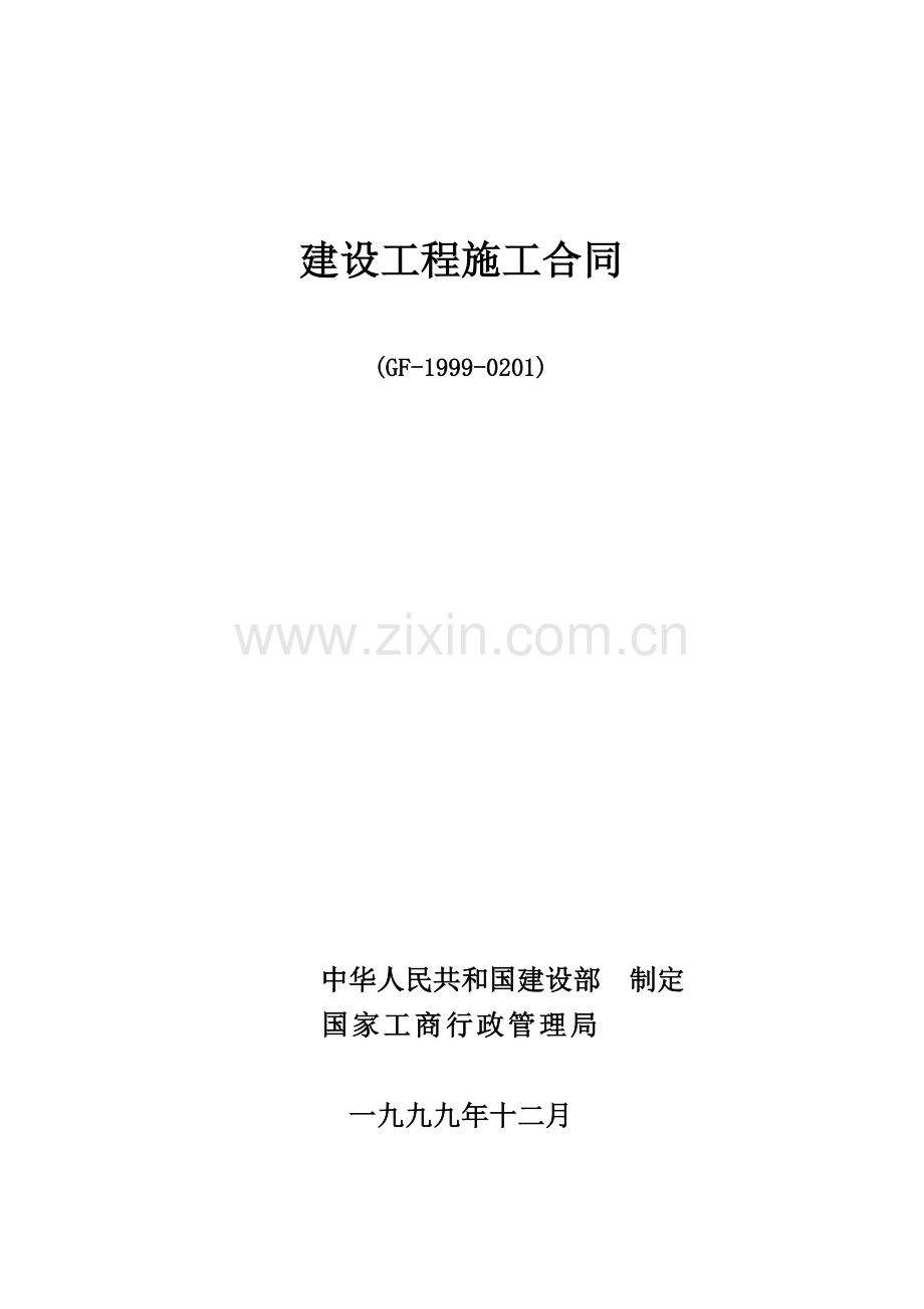 临沂市某建筑装饰工程有限公司商务楼工程施工合同.doc_第1页