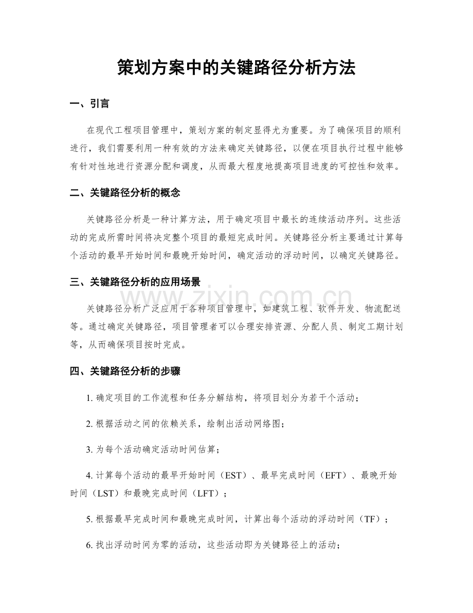 策划方案中的关键路径分析方法.docx_第1页