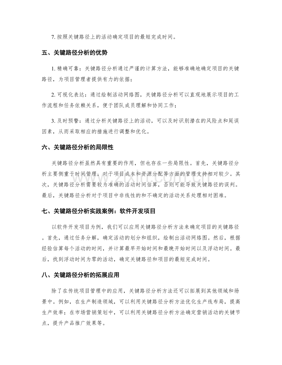 策划方案中的关键路径分析方法.docx_第2页