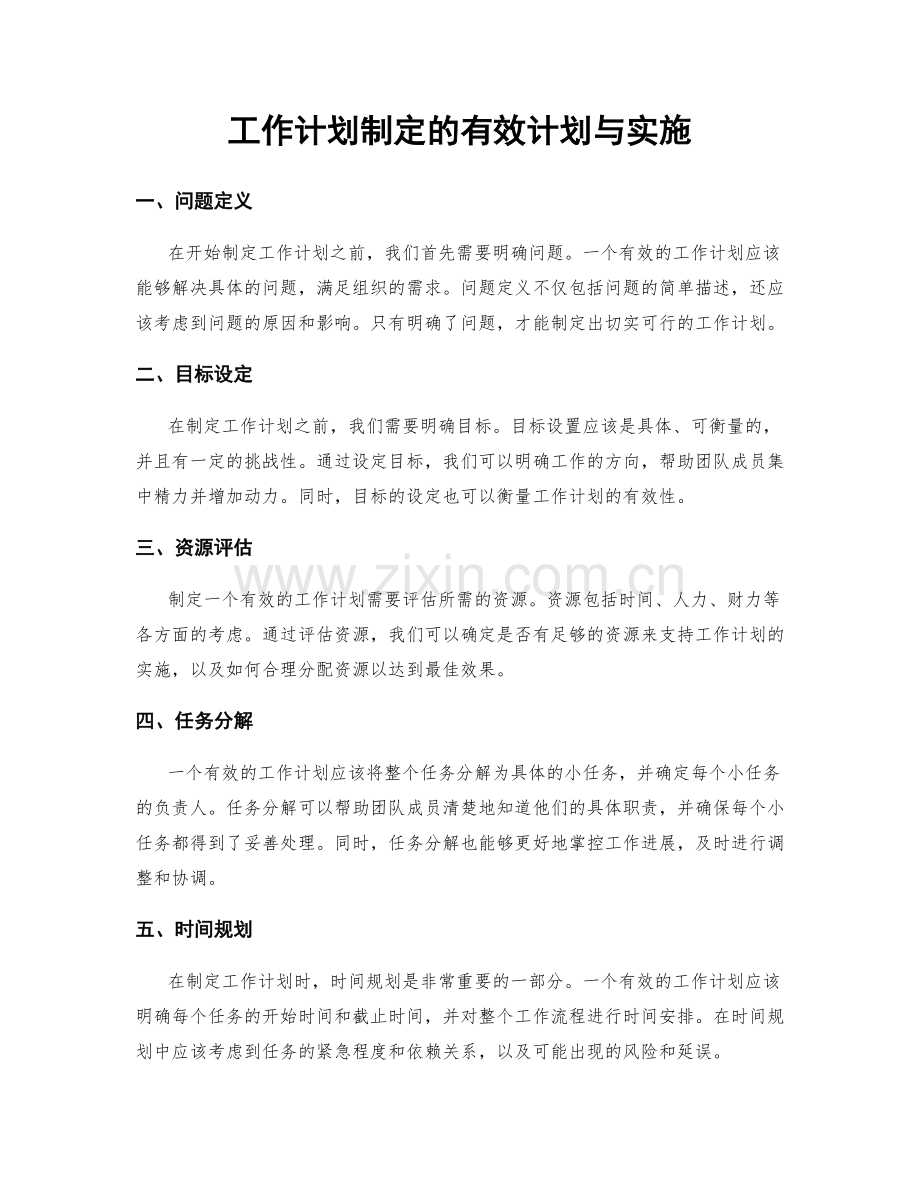 工作计划制定的有效计划与实施.docx_第1页