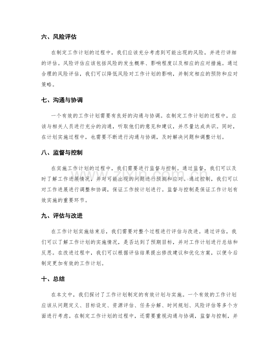 工作计划制定的有效计划与实施.docx_第2页