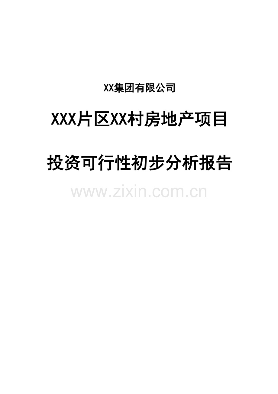 山东某房地产项目投资可行性初步分析报告.doc_第1页