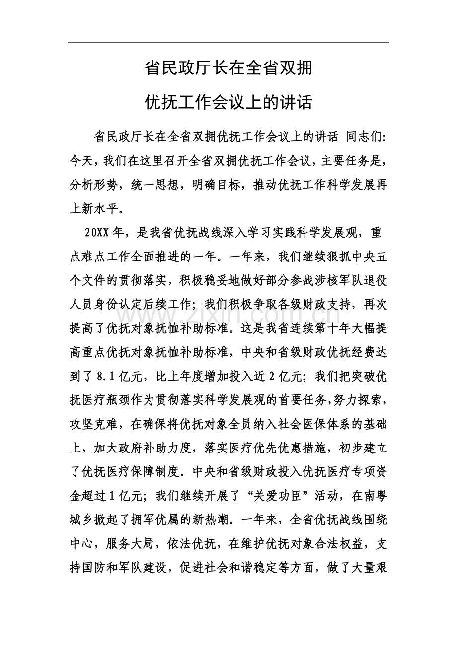 省民政厅长在全省双拥优抚工作会议上的讲话.doc_第2页