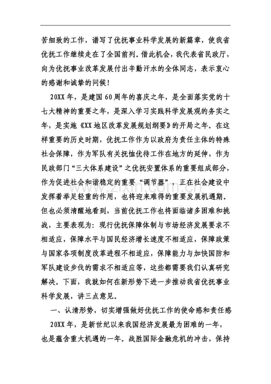 省民政厅长在全省双拥优抚工作会议上的讲话.doc_第3页