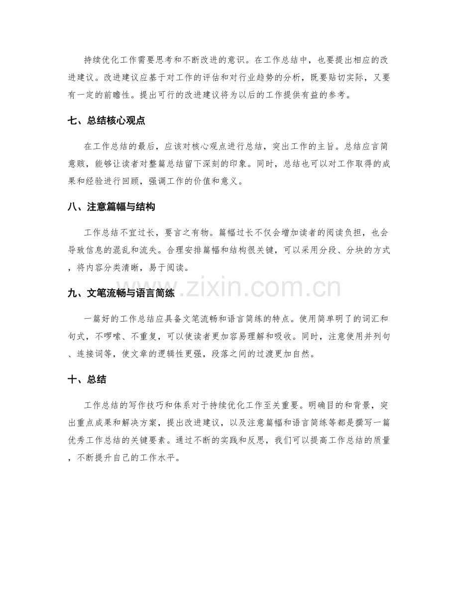 持续优化工作总结的写作技巧与体系.docx_第2页