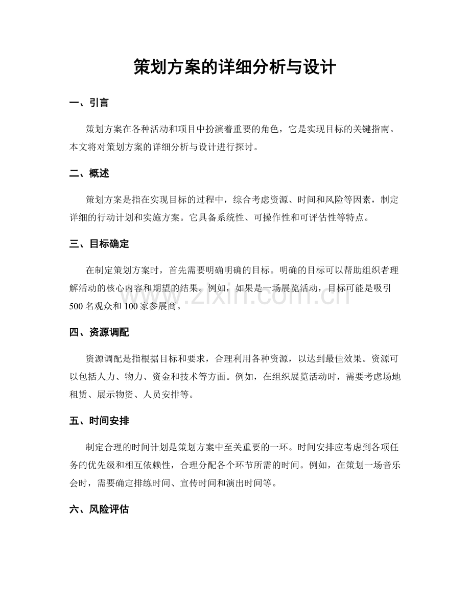 策划方案的详细分析与设计.docx_第1页