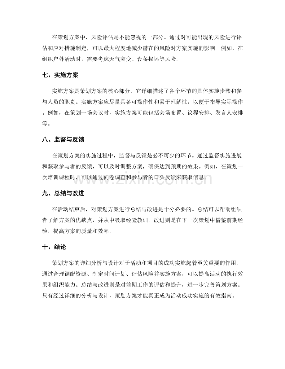 策划方案的详细分析与设计.docx_第2页