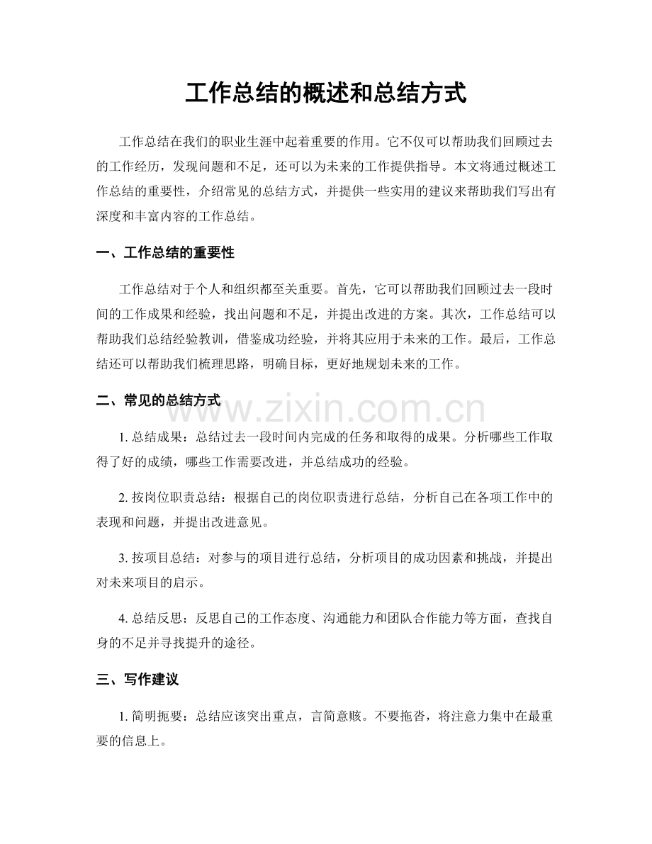 工作总结的概述和总结方式.docx_第1页