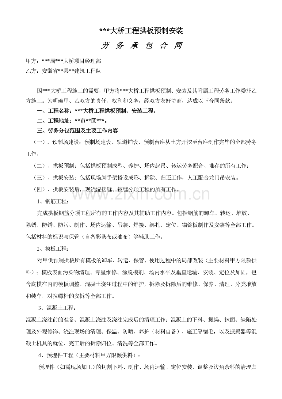 大桥工程拱板预制安装劳务承包合同.doc_第1页