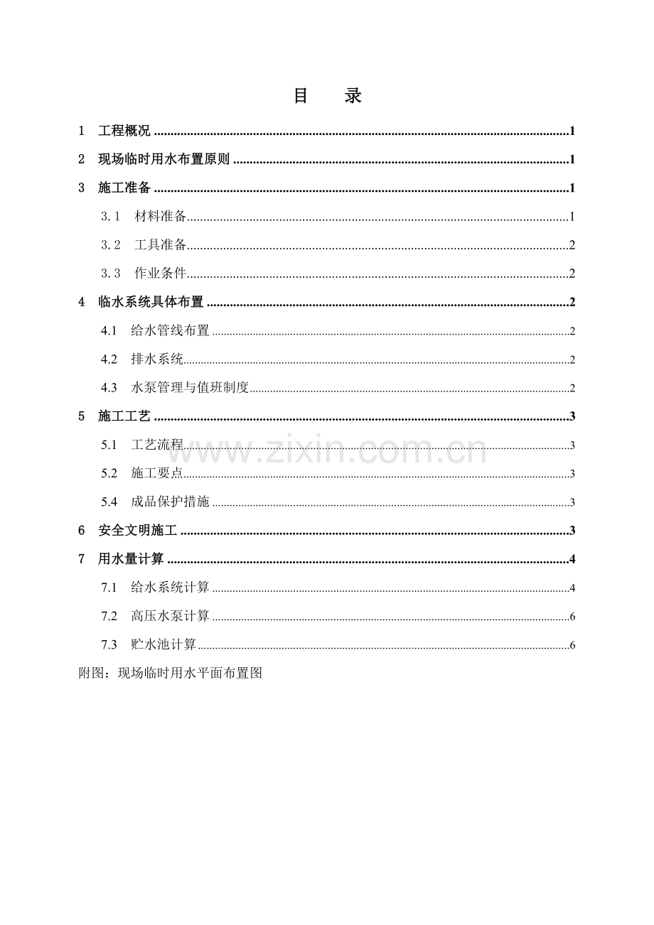 广东某住宅楼工地临时用水方案.doc_第1页