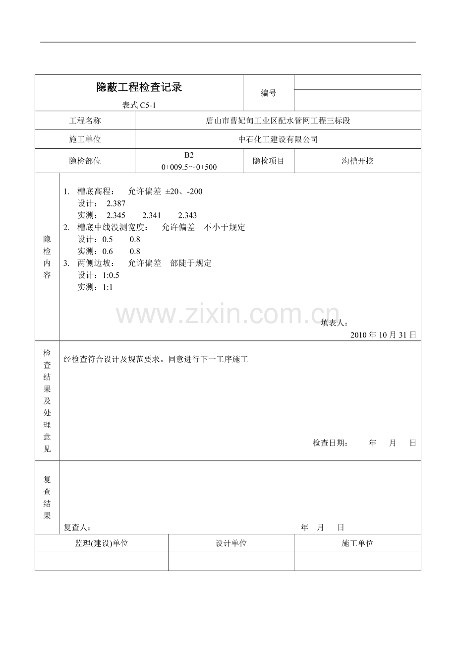 隐蔽工程检查记录沟槽开挖.doc_第1页