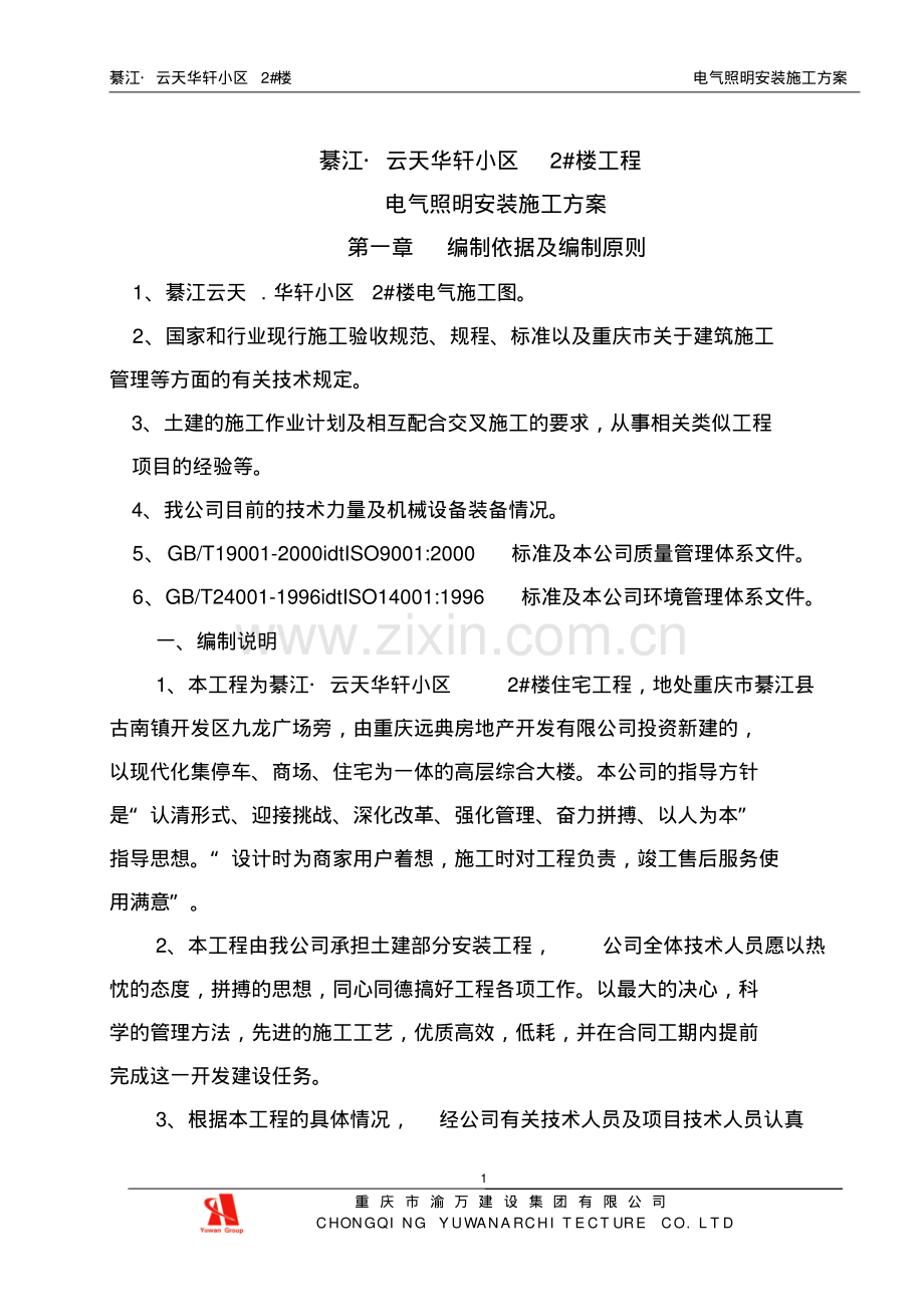 电气照明施工方案.pdf_第1页