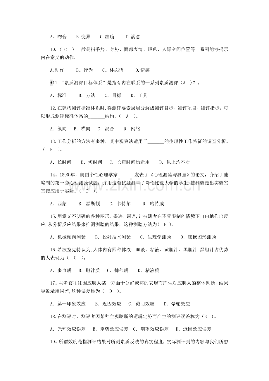 人员素质测评试题及答案93181.doc_第2页