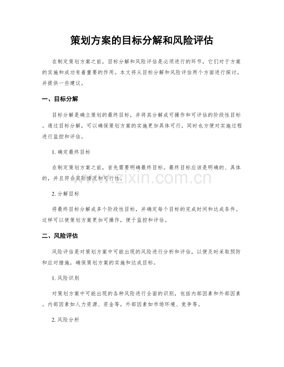 策划方案的目标分解和风险评估.docx_第1页