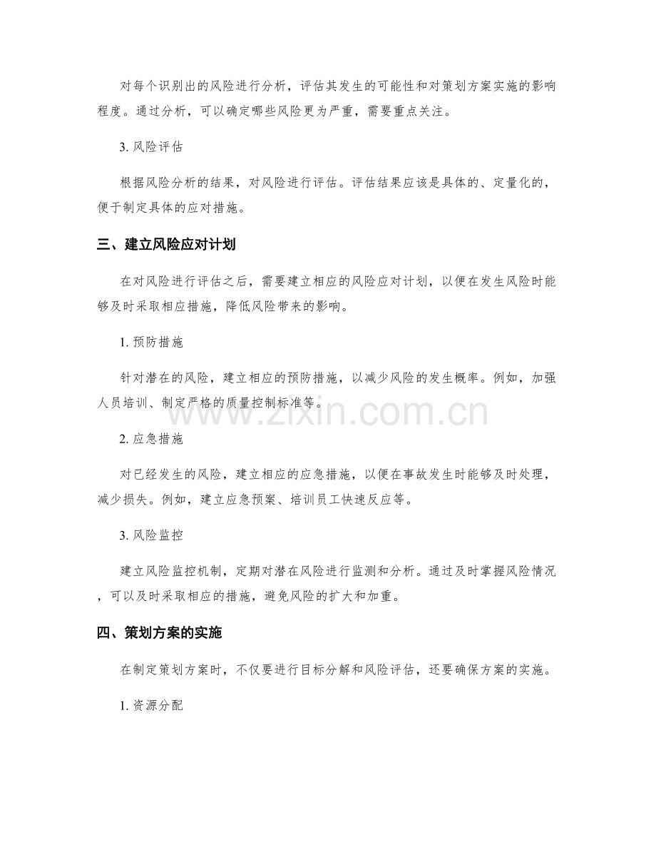 策划方案的目标分解和风险评估.docx_第2页