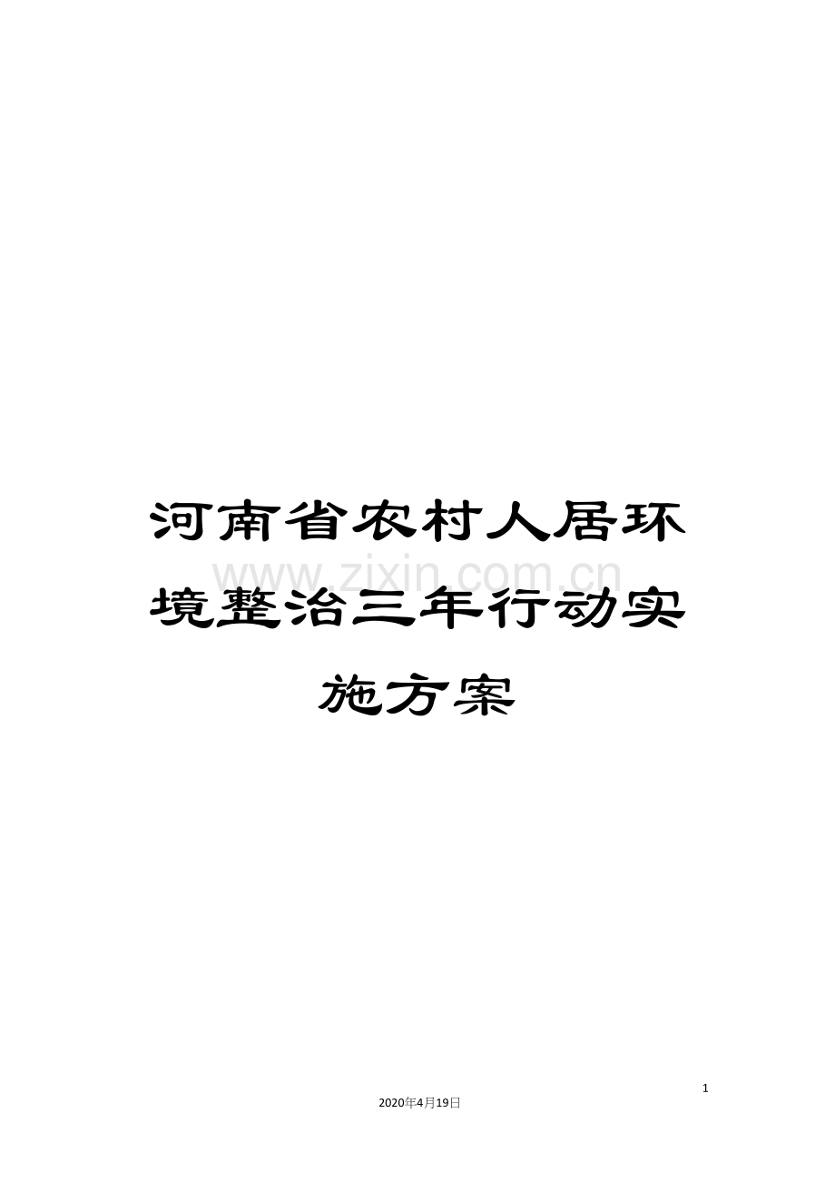 河南省农村人居环境整治三年行动实施方案.docx_第1页