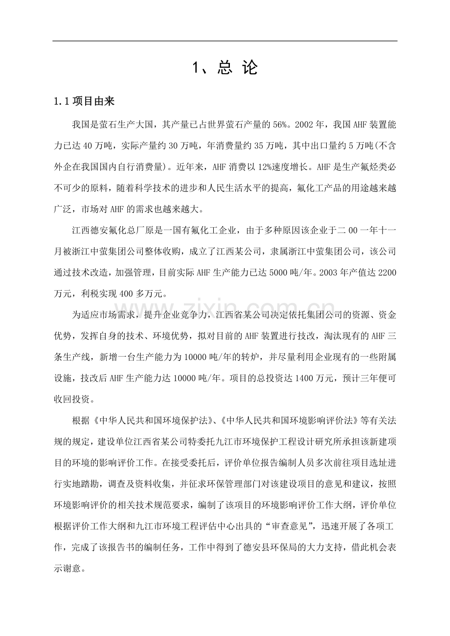 江西省某公司年产1万吨氟化氢生产线项目环境影响报告书.doc_第1页