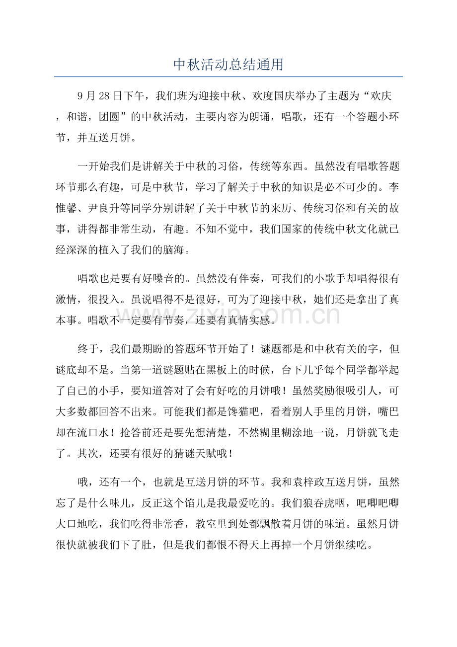 中秋活动总结通用.docx_第1页