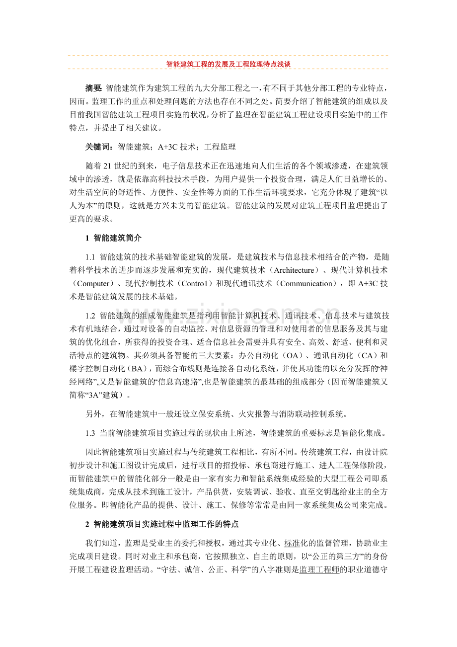 智能建筑工程的发展及工程监理特点浅谈.doc_第1页