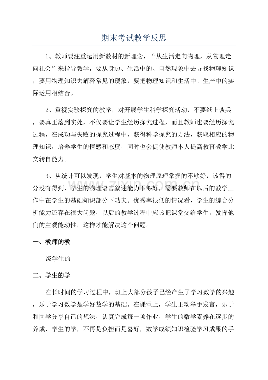 期末考试教学反思.docx_第1页