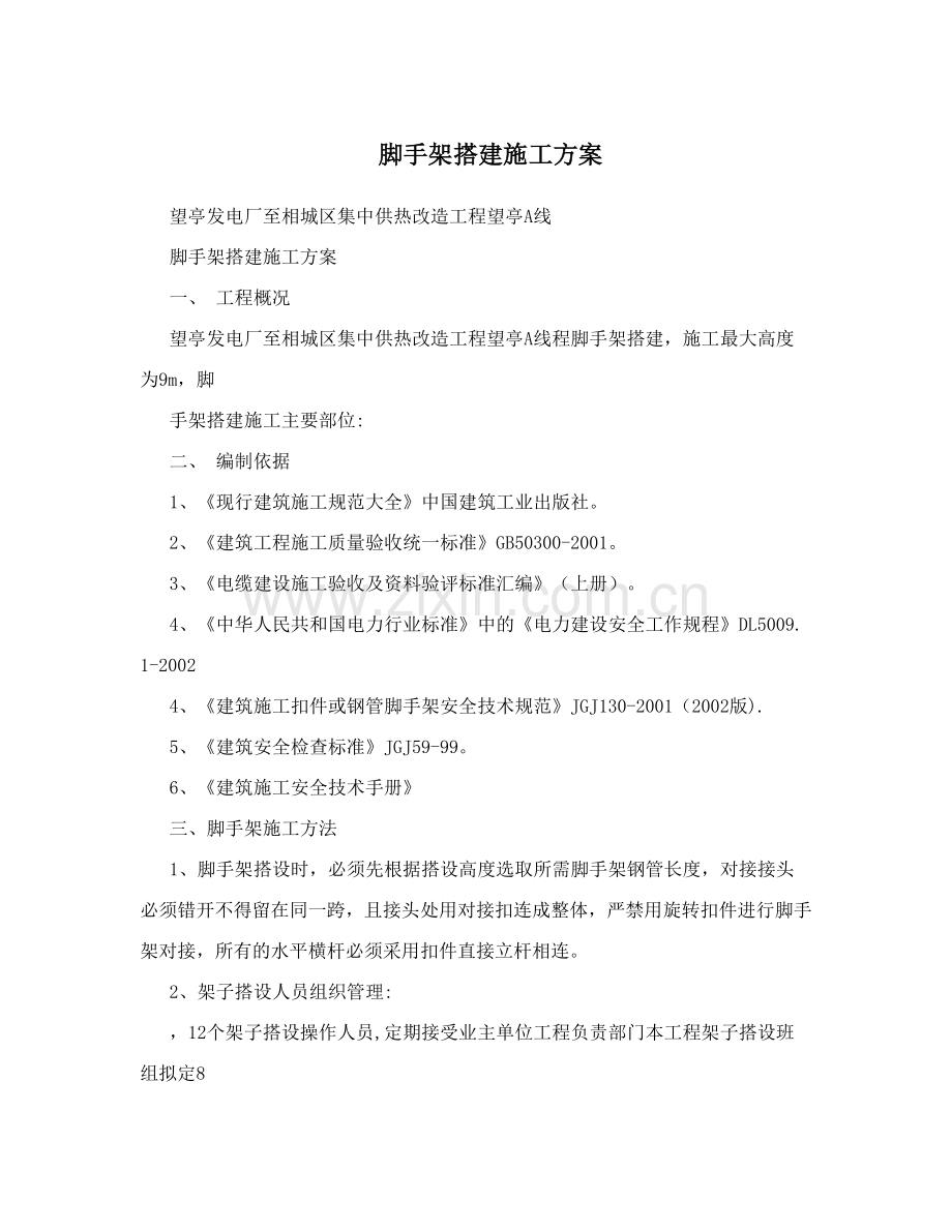 脚手架搭建施工方案试卷教案.doc_第1页