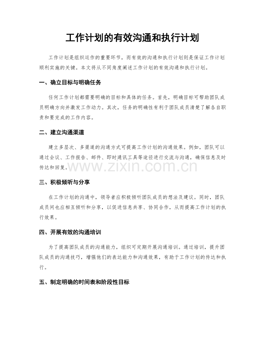 工作计划的有效沟通和执行计划.docx_第1页