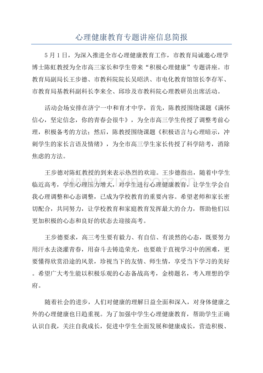 心理健康教育专题讲座信息简报.docx_第1页