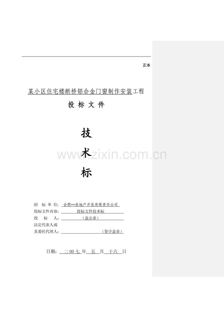 合肥某住宅楼断桥铝合金门窗制作安装施工方案(技术标).doc_第1页