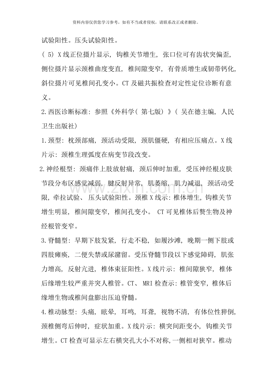 项痹颈椎病中医诊疗方案样本.doc_第2页