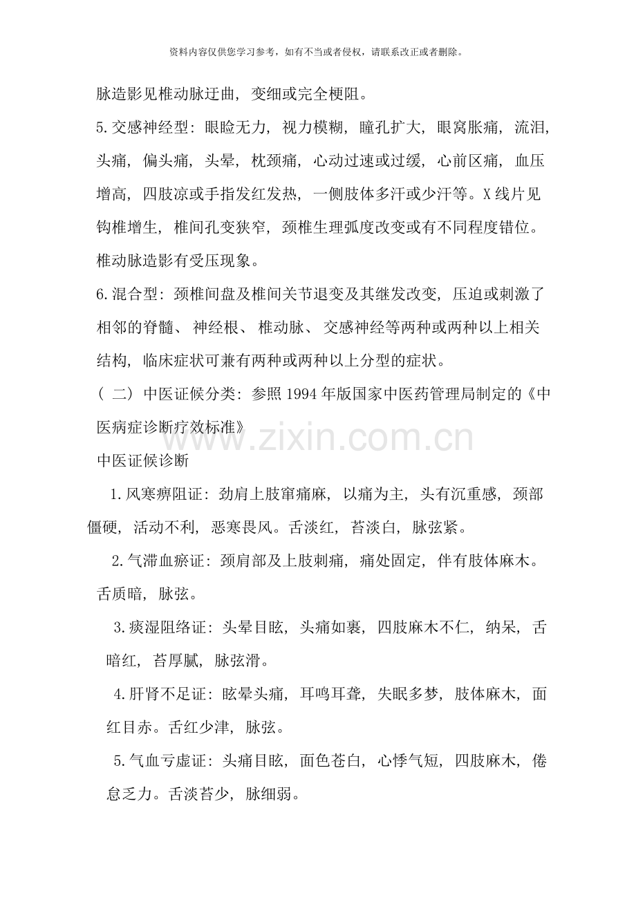 项痹颈椎病中医诊疗方案样本.doc_第3页