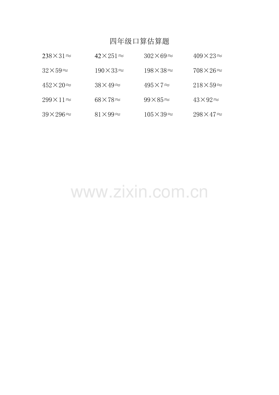 四年级口算估算题.doc_第1页