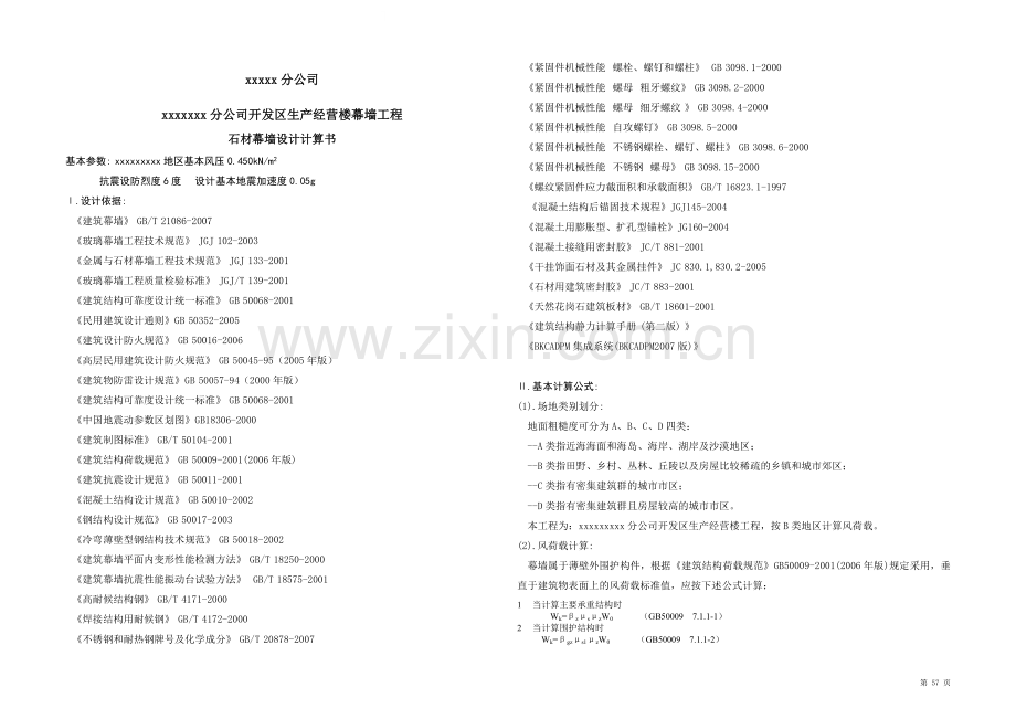 通信公司石材幕墙设计计算书.doc_第1页