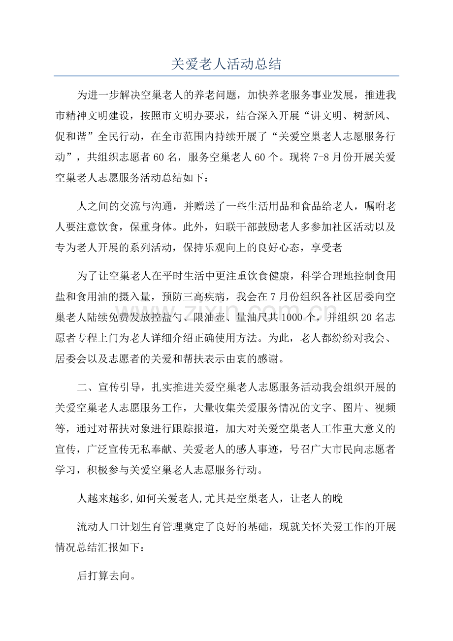 关爱老人活动总结.docx_第1页