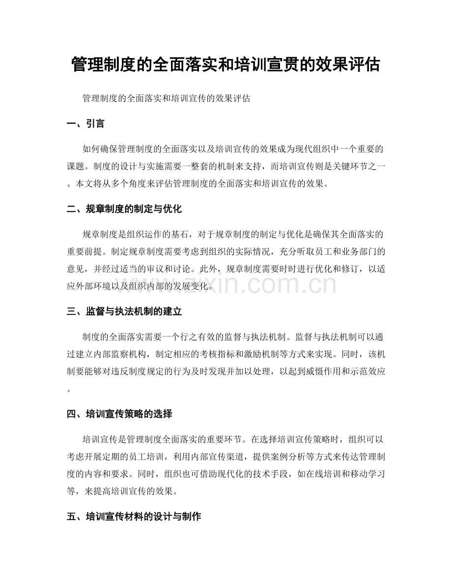 管理制度的全面落实和培训宣贯的效果评估.docx_第1页