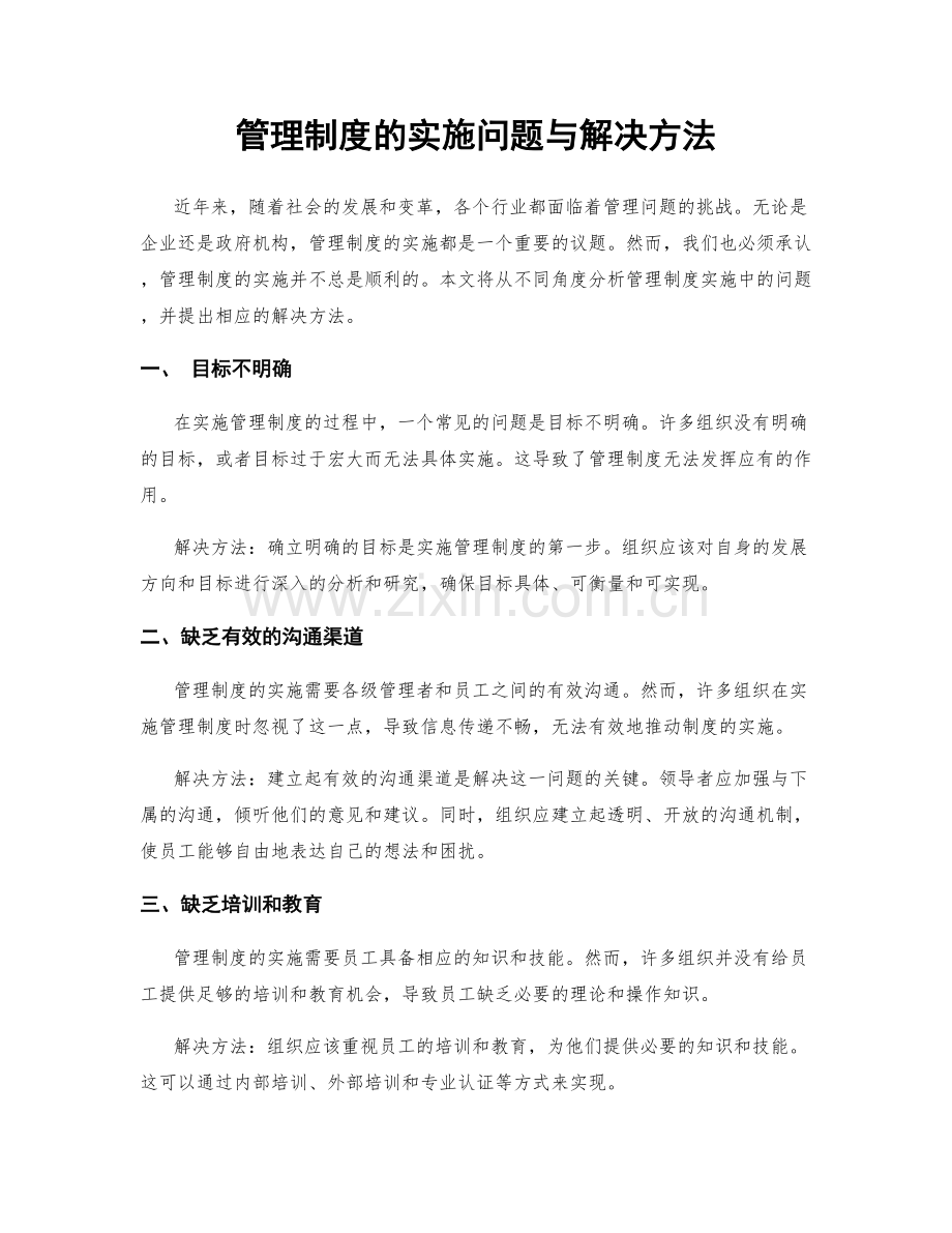 管理制度的实施问题与解决方法.docx_第1页