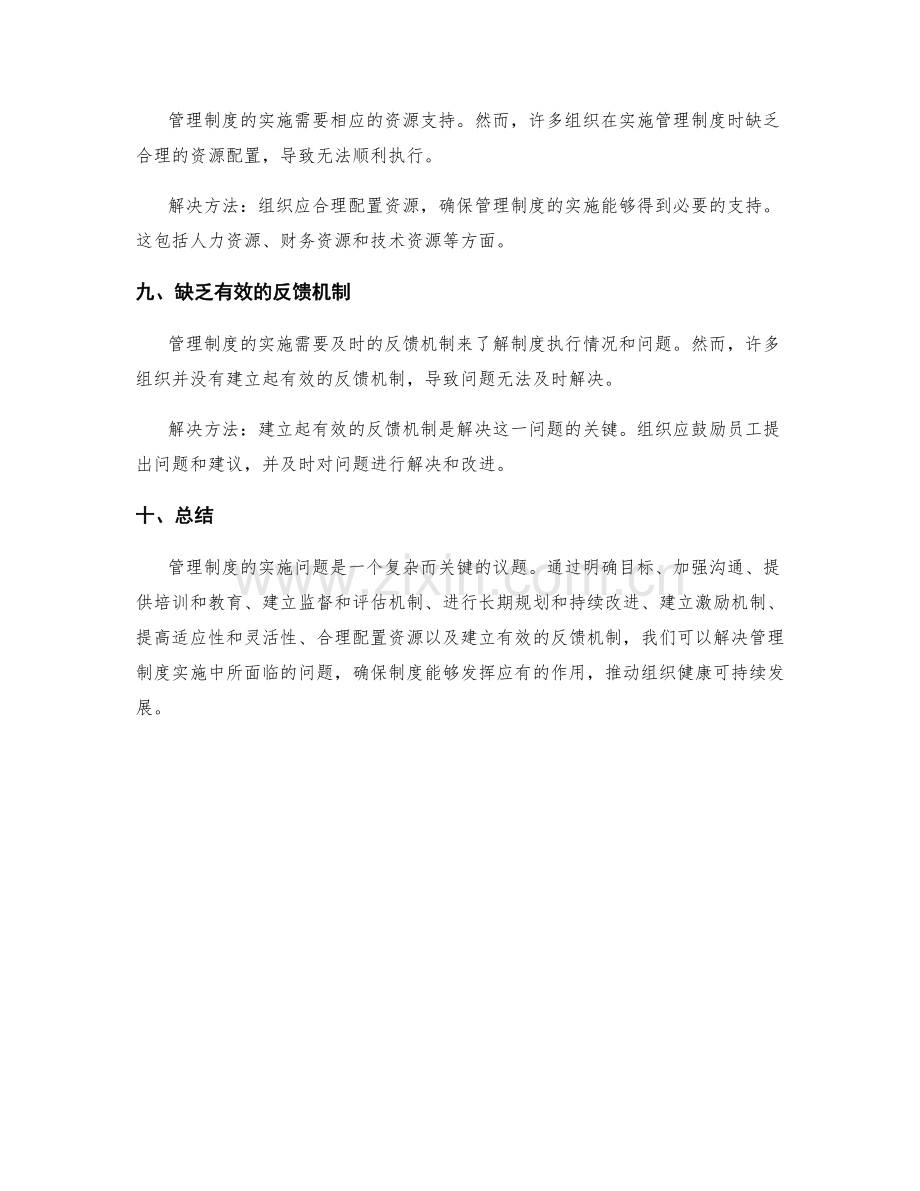 管理制度的实施问题与解决方法.docx_第3页