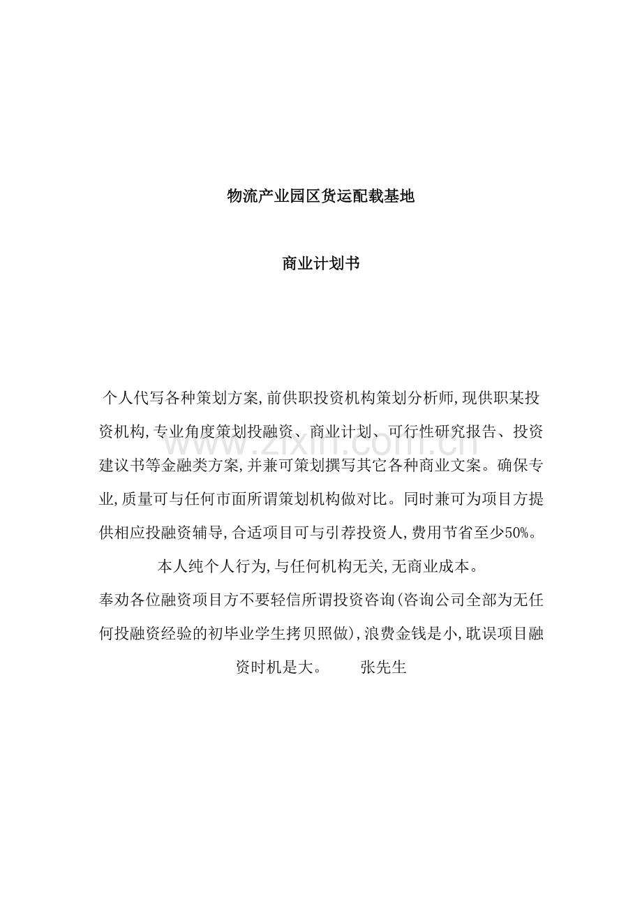 物流产业园区货运配载基地商业计划书.doc_第2页