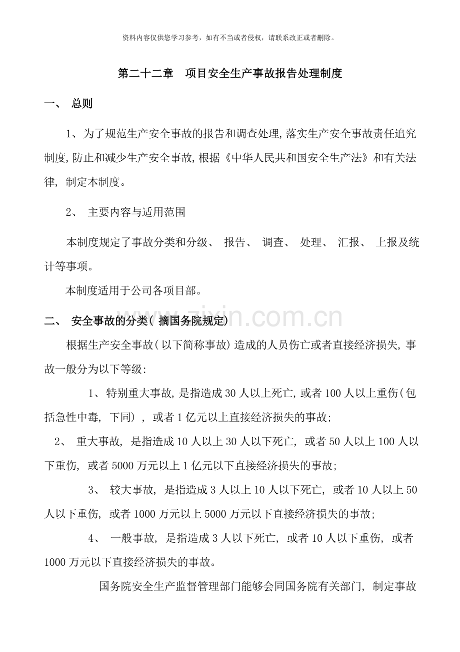 项目安全生产事故报告处理制度样本.doc_第1页