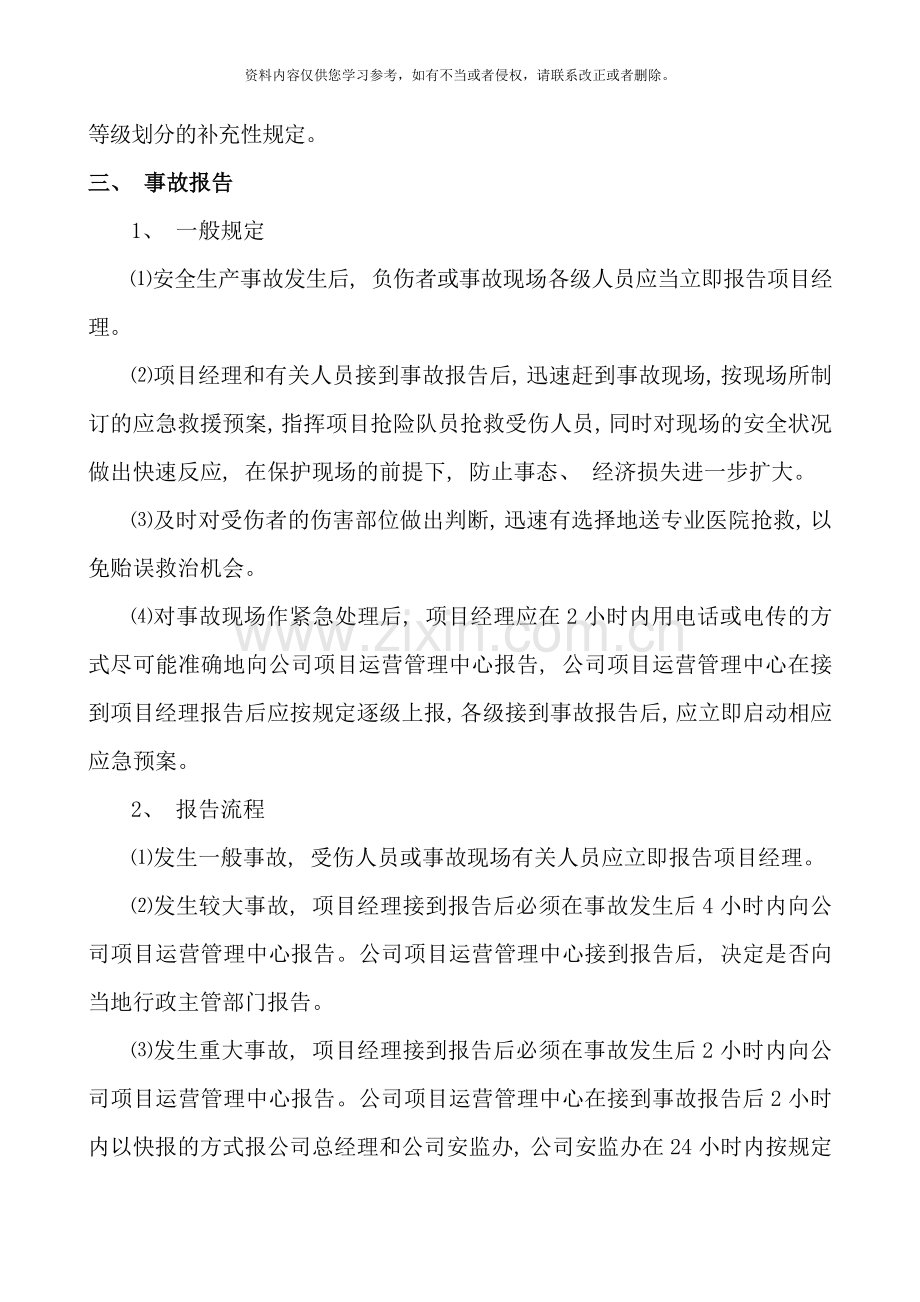 项目安全生产事故报告处理制度样本.doc_第2页