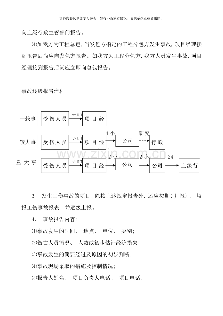 项目安全生产事故报告处理制度样本.doc_第3页