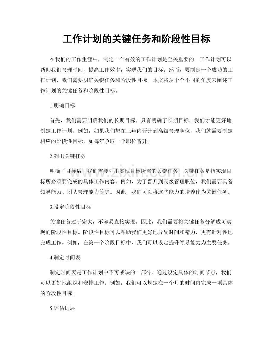 工作计划的关键任务和阶段性目标.docx_第1页