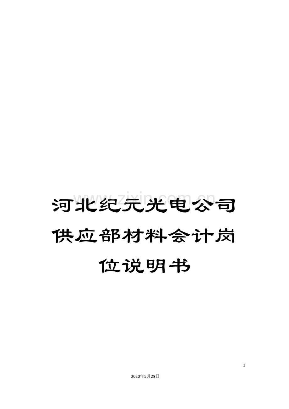 河北纪元光电公司供应部材料会计岗位说明书.doc_第1页