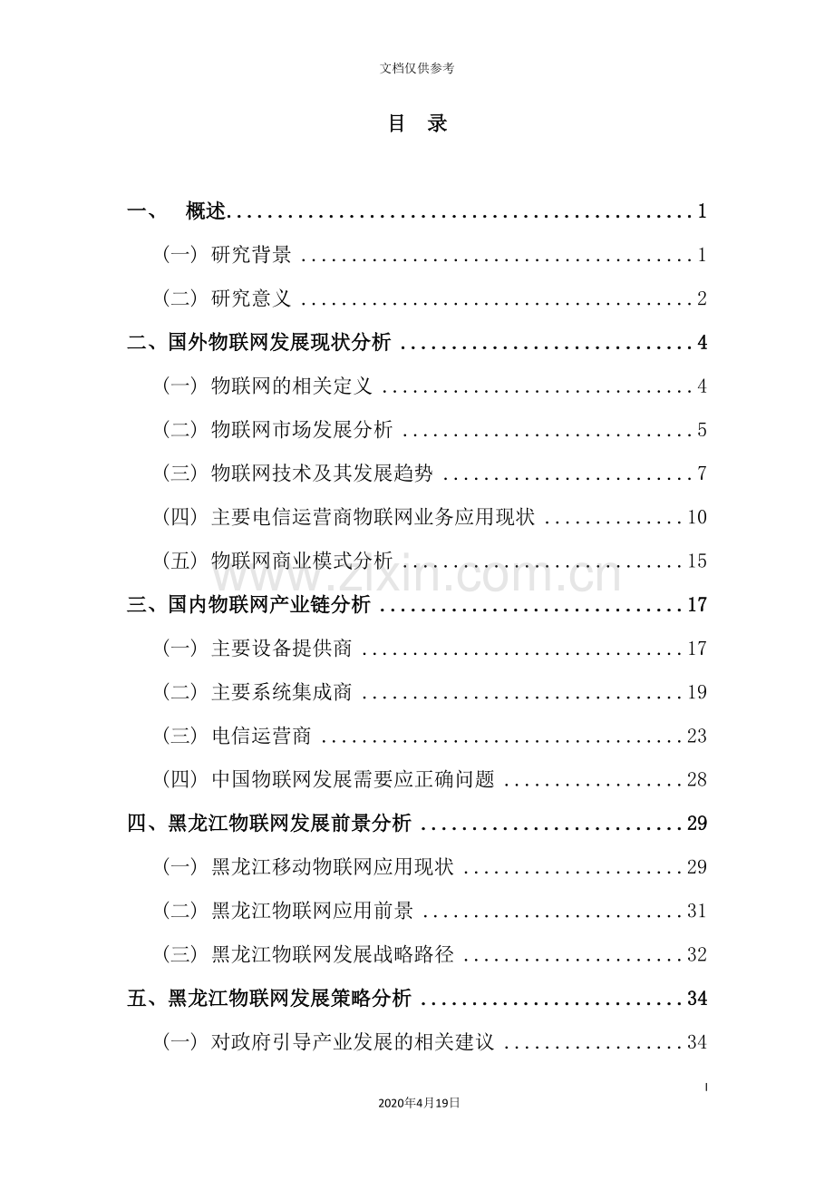 物联网产业的发展研究报告.doc_第3页