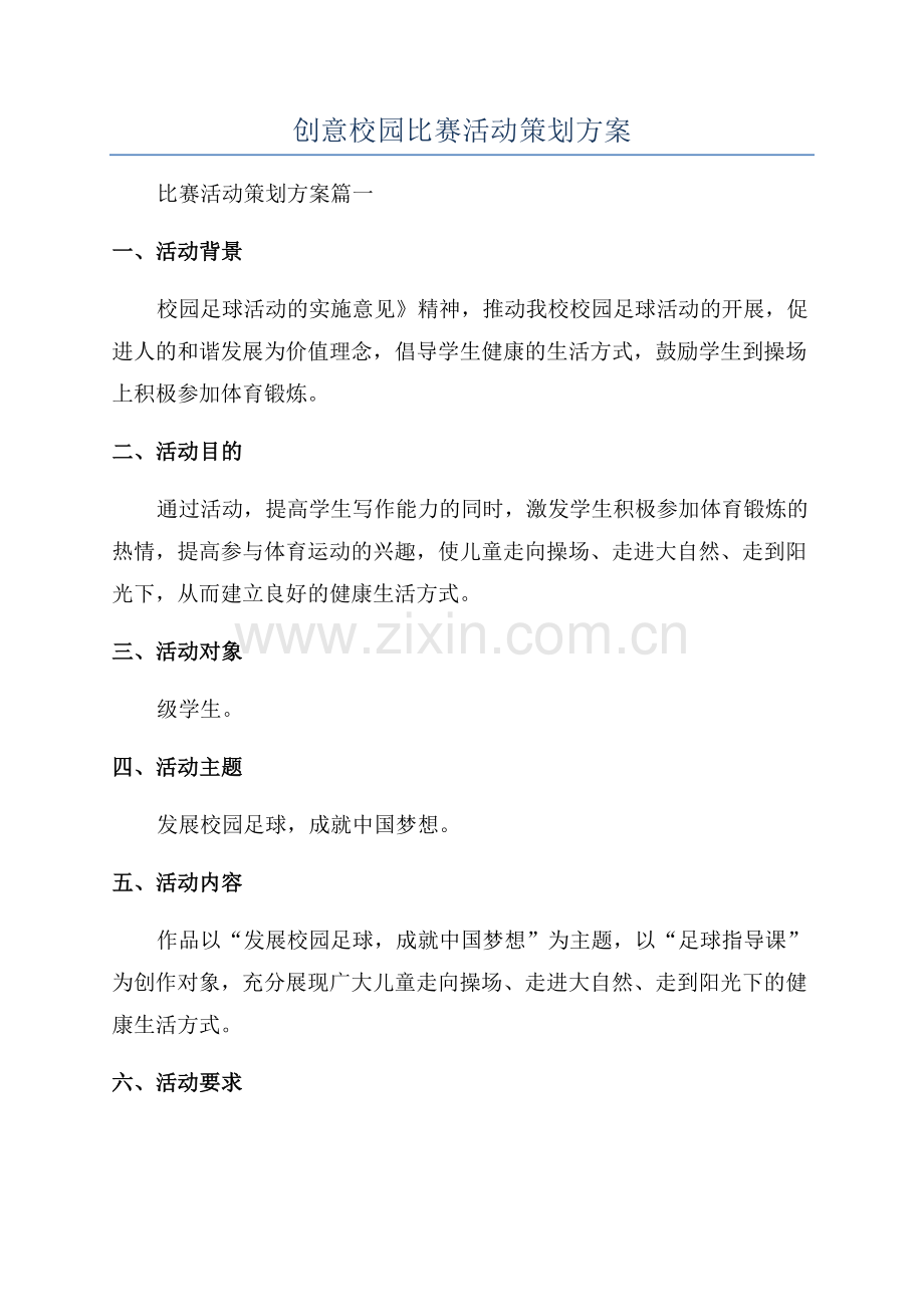 创意校园比赛活动策划方案.docx_第1页