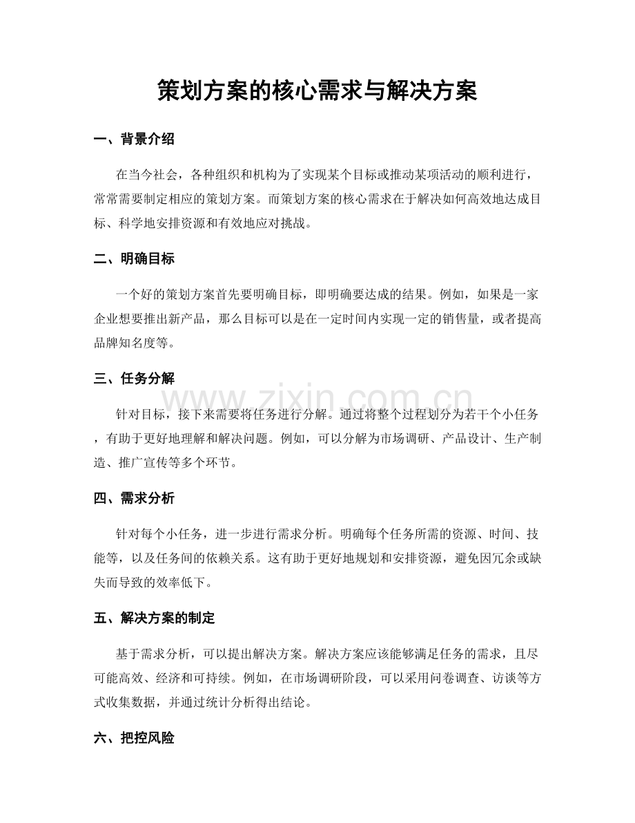 策划方案的核心需求与解决方案.docx_第1页