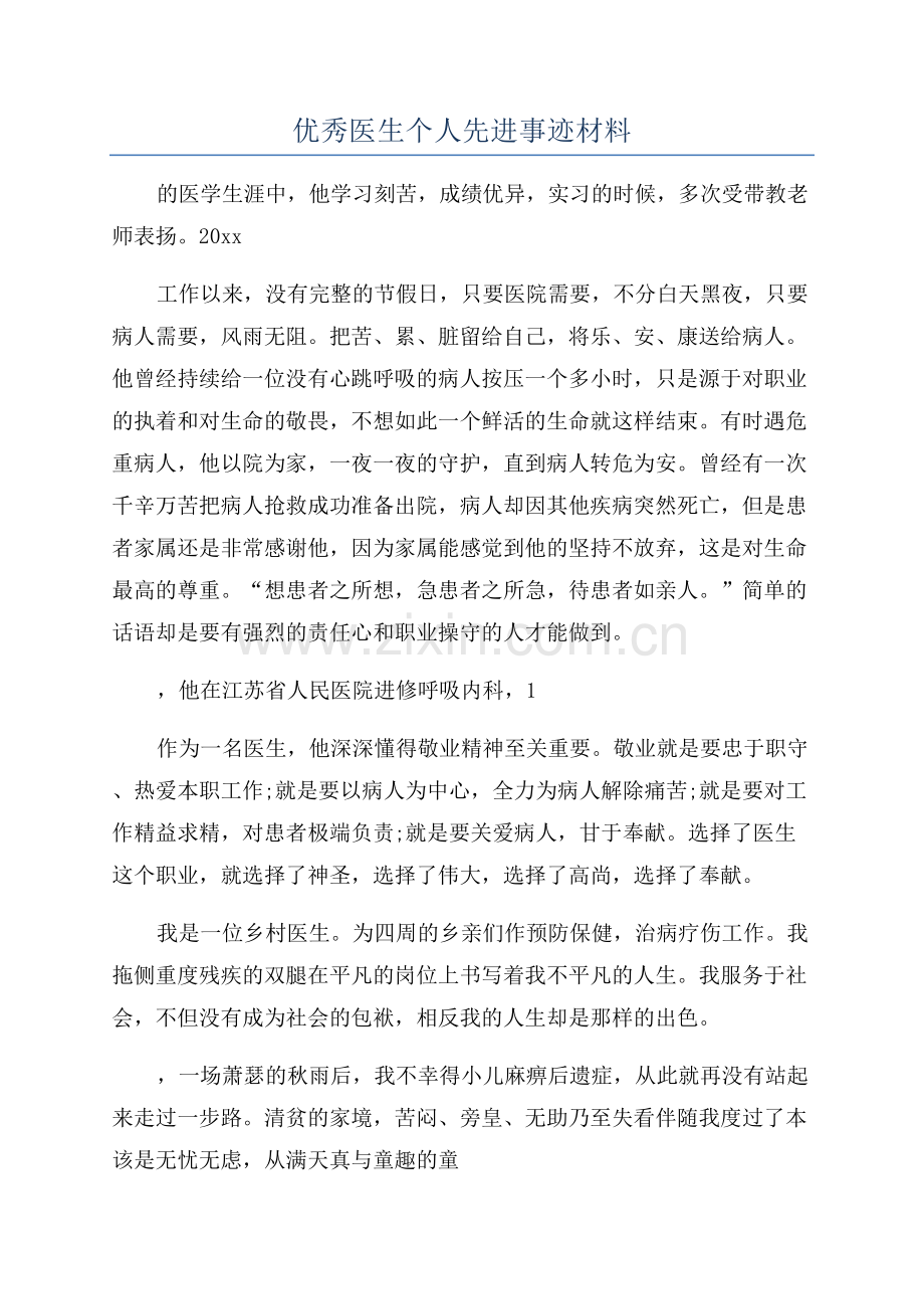 优秀医生个人先进事迹材料.docx_第1页