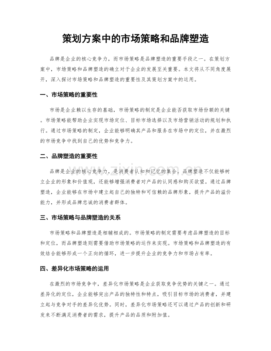 策划方案中的市场策略和品牌塑造.docx_第1页