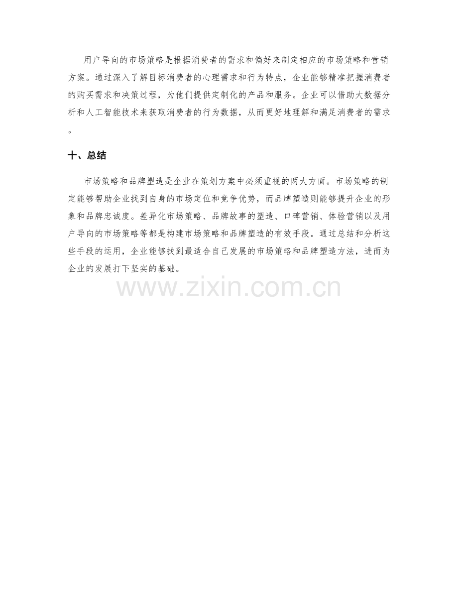 策划方案中的市场策略和品牌塑造.docx_第3页