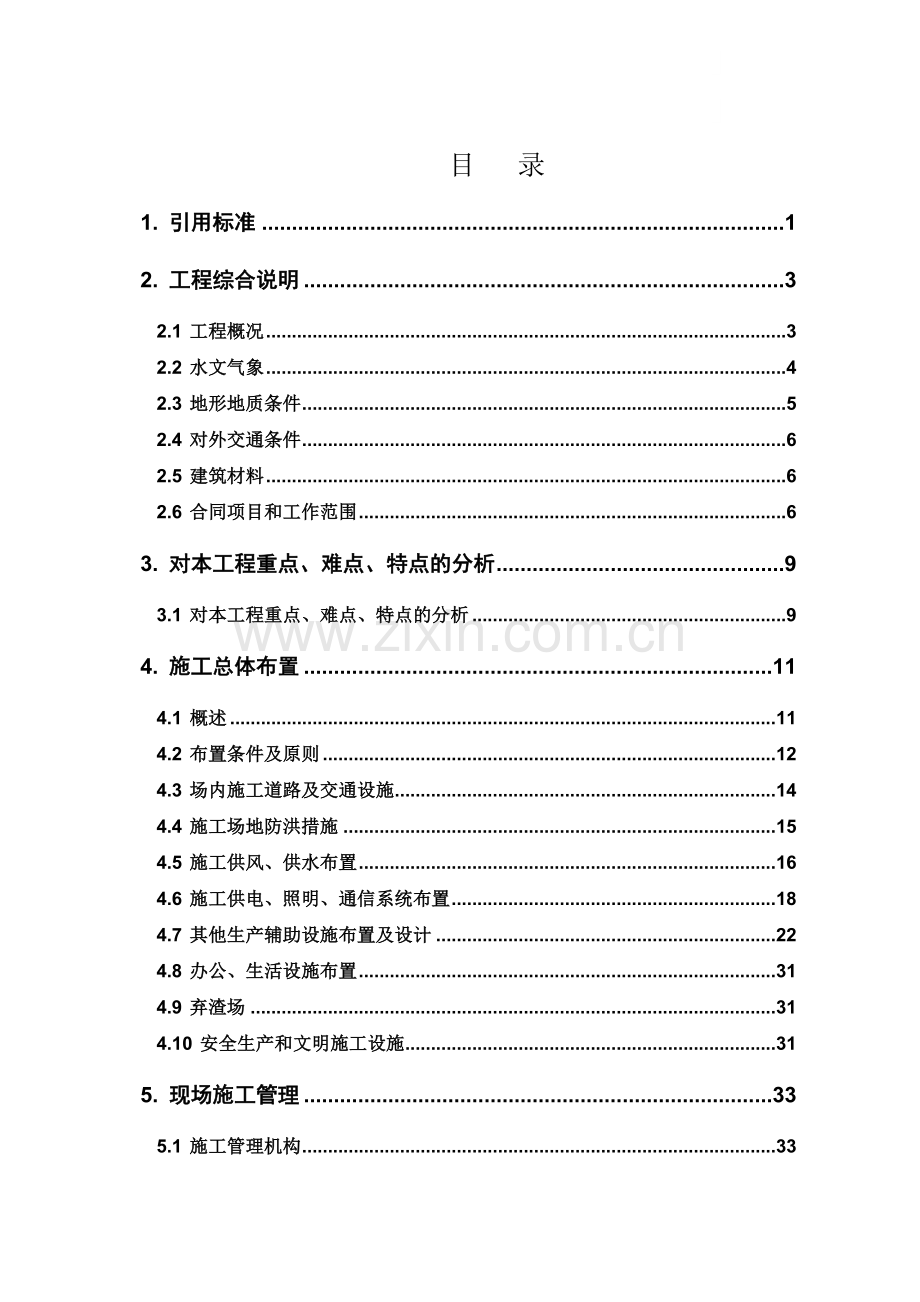 [重庆]防洪护岸综合整治工程施工组织设计(投标文件).docx_第1页